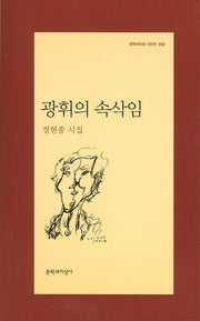 광휘의 속삭임(문학과지성 시인선 352)