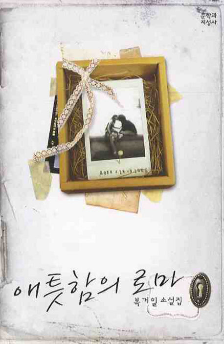 애틋함의 로마(양장본 HardCover)