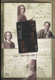 빛의 세기 이성의 문학