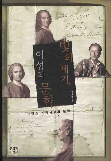 빛의 세기 이성의 문학