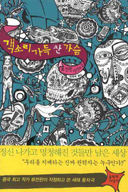 객소리 가득 찬 가슴