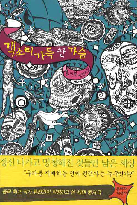 객소리 가득 찬 가슴
