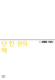 단 한 권의 책: 김형중 비평집(반양장)