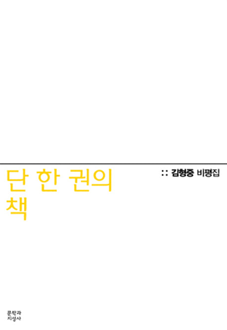 단 한 권의 책: 김형중 비평집(반양장)
