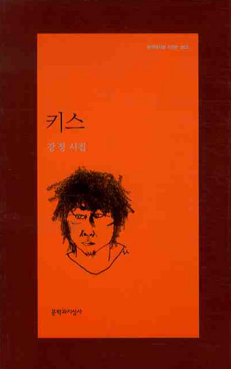 키스(문학과지성 시인선 353)
