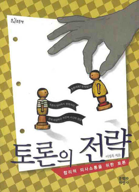 토론의 전략: 합리적 의사소통을 위한 토론