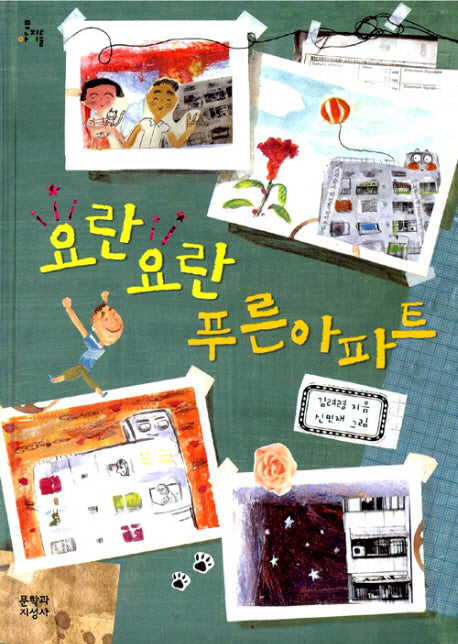 요란 요란 푸른 아파트(문지아이들 96)