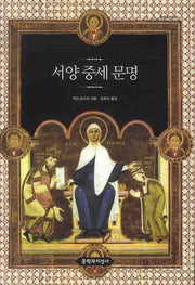 서양중세문명(현대의 지성 65)(양장본 Hardcover)