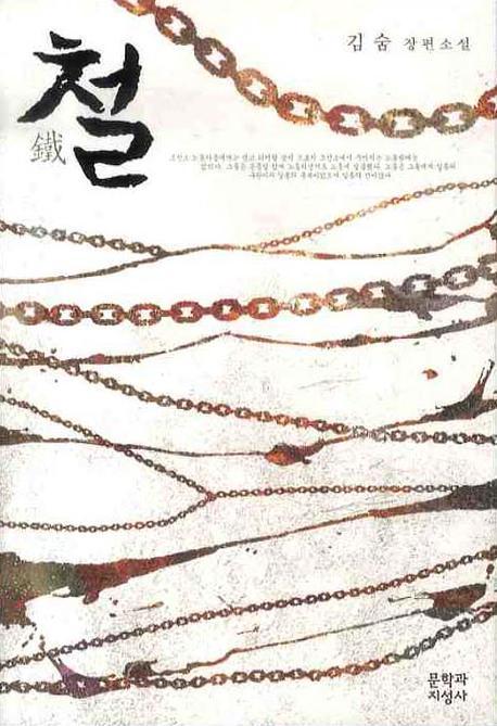 철