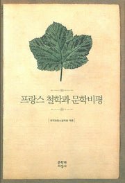 프랑스 철학과 문학비평(양장본 Hardcover)