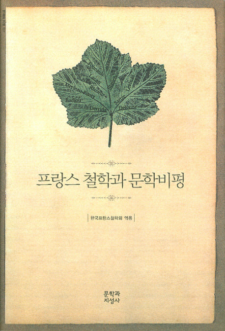 프랑스 철학과 문학비평(양장본 Hardcover)