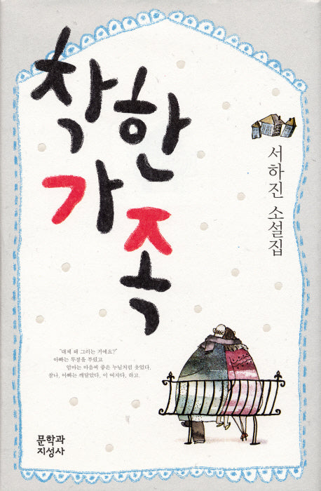 착한 가족(양장본 HardCover)