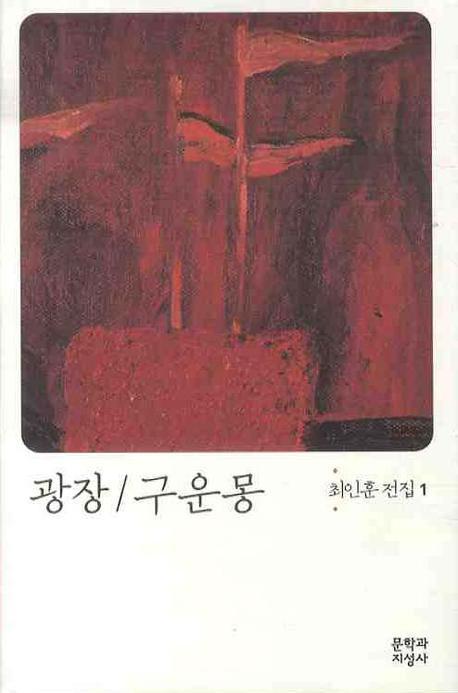 광장 구운몽(6판)(최인훈 전집 1)