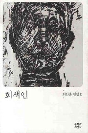 회색인(최인훈 전집 2)