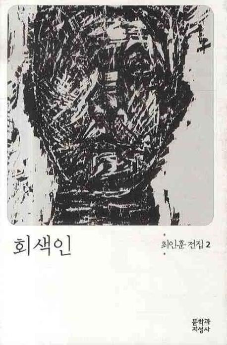 회색인(최인훈 전집 2)