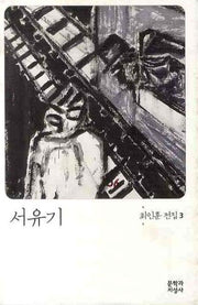서유기(3판)(최인훈 전집 3)
