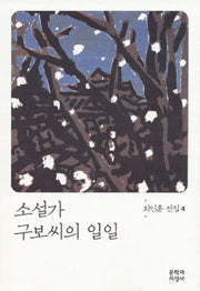 소설가 구보씨의 일일(최인훈 전집 4)