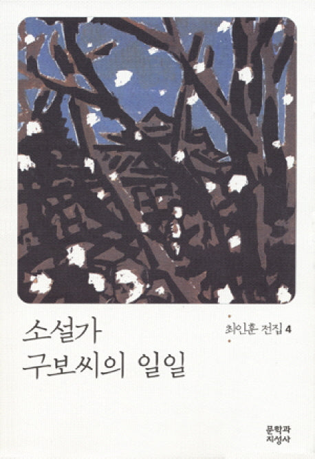 소설가 구보씨의 일일(최인훈 전집 4)