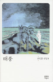 태풍(3판)(최인훈 전집 5)