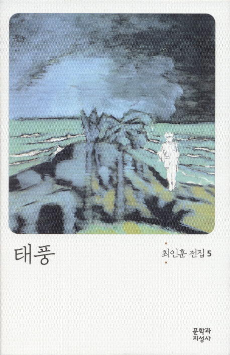 태풍(3판)(최인훈 전집 5)