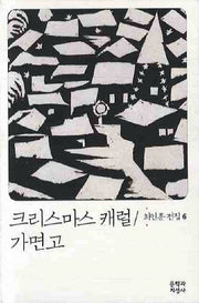 크리스마스 캐럴 가면고(3판)(최인훈 전집 6)