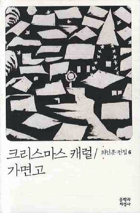 크리스마스 캐럴 가면고(3판)(최인훈 전집 6)