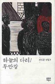 하늘의 다리 두만강(3판)(최인훈 전집 7)