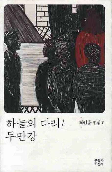 하늘의 다리 두만강(3판)(최인훈 전집 7)