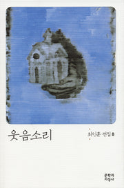 웃음소리(개정판 3판)(최인훈 전집 8)