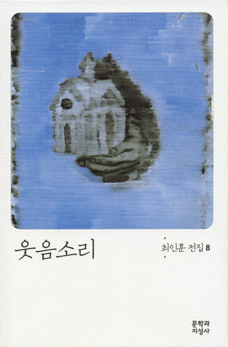 웃음소리(개정판 3판)(최인훈 전집 8)