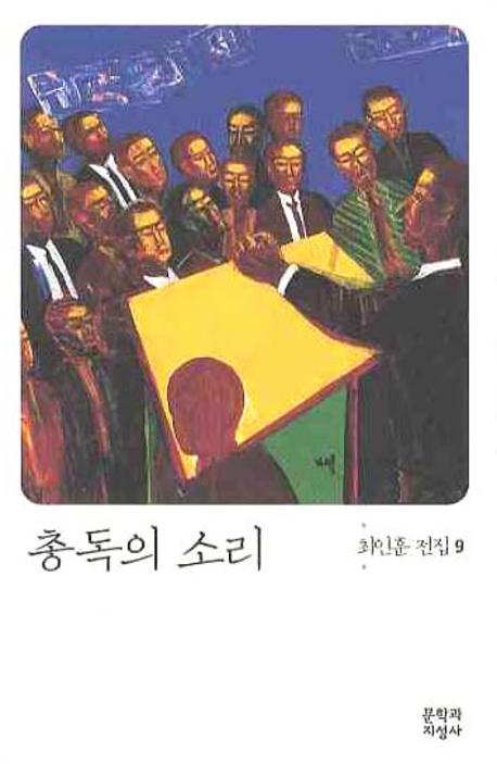 총독의 소리(개정판)(3판)(최인훈 전집 9)