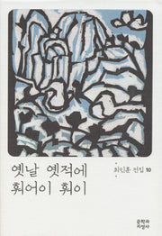 옛날 옛적에 훠어이 훠이(최인훈 전집 10)