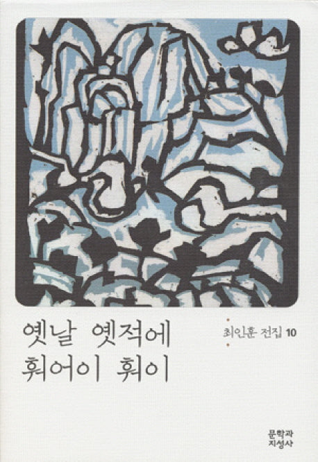 옛날 옛적에 훠어이 훠이(최인훈 전집 10)