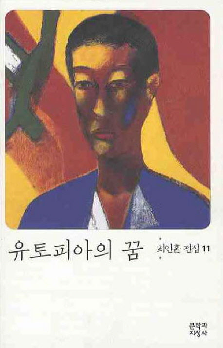 유토피아의 꿈(최인훈 전집 11)