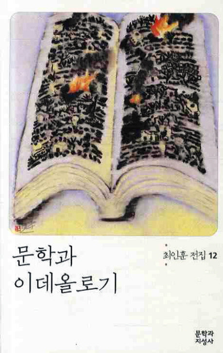 문학과 이데올로기(개정판 3판)(최인훈전집 12)