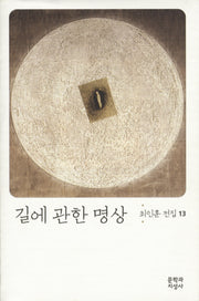길에 관한 명상(최인훈 전집 13)