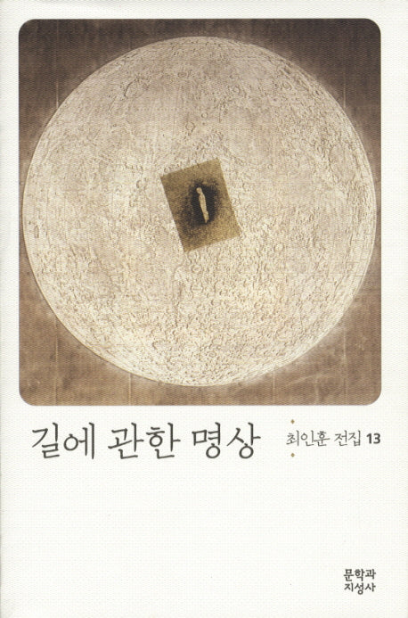 길에 관한 명상(최인훈 전집 13)