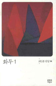화두 1(최인훈 전집 14)
