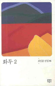 화두 2(최인훈 전집 15)