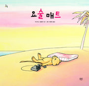 요술 매트(문지아이들)(양장본 HardCover)