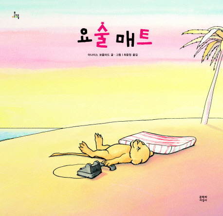 요술 매트(문지아이들)(양장본 HardCover)