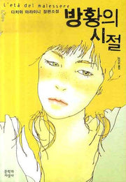 방황의 시절(문지 푸른 문학)