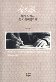 내가 살아온 한국 현대 문학사