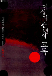 이십억 광년의 고독(대산세계문학총서 081)