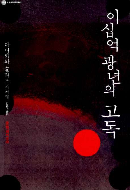 이십억 광년의 고독(대산세계문학총서 081)
