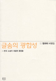 글숨의 광합성: 한국 소설의 내밀한 충동들
