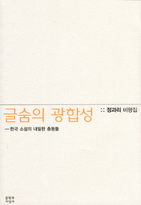 글숨의 광합성: 한국 소설의 내밀한 충동들