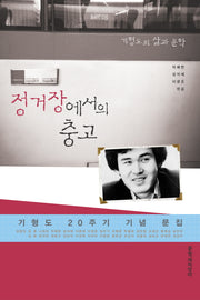 정거장에서의 충고: 기형도의 삶과 문학