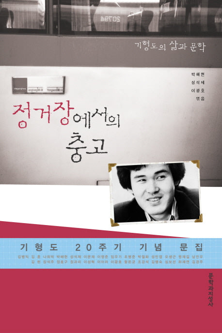 정거장에서의 충고: 기형도의 삶과 문학
