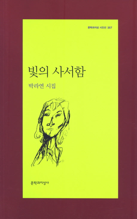 빛의 사서함(문학과지성 시인선 357)